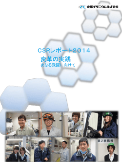 CSRレポート2014 (PDF: 13.0MB)