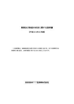 業務及び財産の状況に関する説明書 池田泉州TT証券株式会社