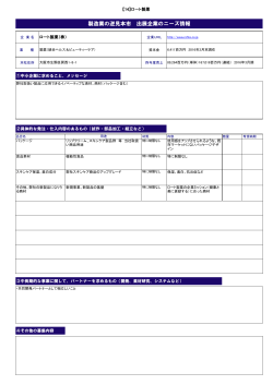 製造業の逆見本市 出展企業のニーズ情報