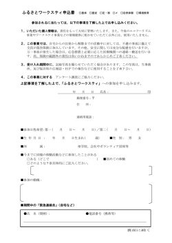 上記事項を了解した上で、「ふるさとワークスティ」への参加を申し込みます。