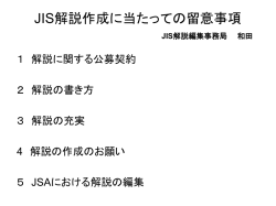 JIS解説にあたっての留意事項