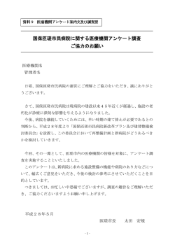 資料9 医療機関アンケート案内文及び調査票 [273KB pdfファイル]