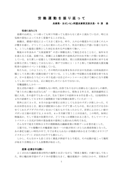 労 働 運 動 を 振 り 返 っ て