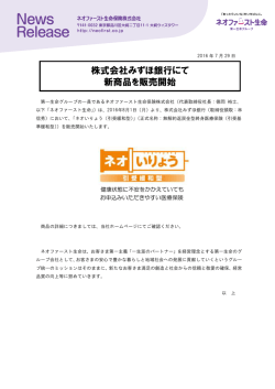 株式会社みずほ銀行にて 新商品を販売開始