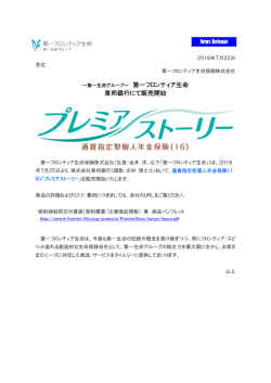 東邦銀行にて販売開始 - 第一フロンティア生命
