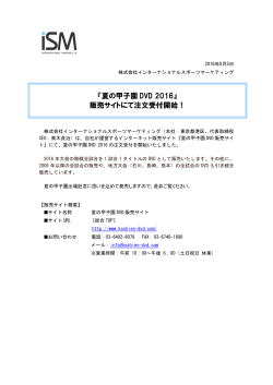 『夏の甲子園 DVD 2016』 販売サイトにて注文受付開始！