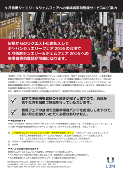 皆様からのリクエストにお応えして ジャパンジュエリーフェア 2016 の会場