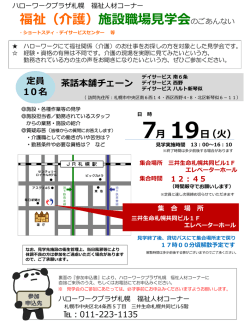 （介護）施設職場見学会のご案内（7/19開催）