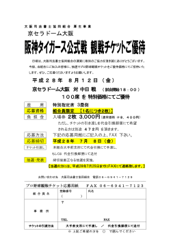 阪神タイガース公式戦 観戦チケットご優待