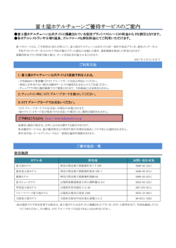＿＿＿＿富士屋ホテルチェーンご優待サービスのご