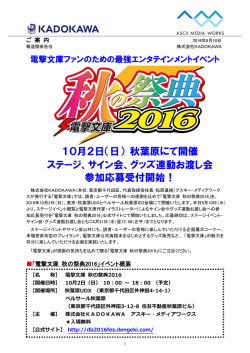 10月2日（日） 秋葉原にて開催 ステージ、サイン会、グッズ連動お渡し会