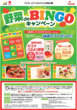 アピタ・ピアゴ＆カゴメ共同企画 野菜 de BINGOキャンペーン