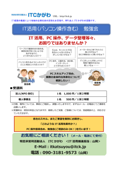 IT活用（パソコン操作含む） 勉強会