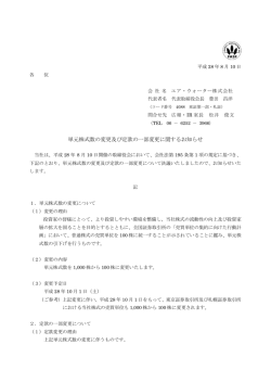 単元株式数の変更及び定款の一部変更に関するお知らせ