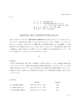 株式給付信託（BBT）の信託契約日等の変更のお知らせ