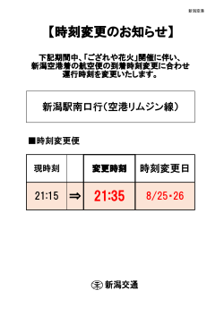 8/25～26新潟空港リムジンの時刻変更について