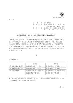株式給付信託（BBT）の信託契約日等の変更のお知らせ 当社は、平成