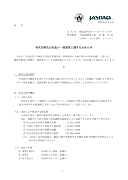 株式分割及び定款の一部変更に関するお知らせ