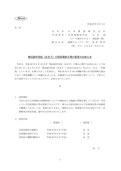 株式給付信託（BBT）の信託契約日等の変更のお知らせ 以 上