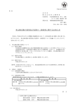 単元株式数の変更及び定款の一部変更に関するお知らせ
