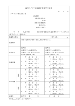 西川アイプラザ施設使用変更申請書