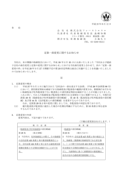定款一部変更に関するお知らせ