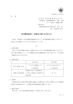 株主優待制度の一部変更に関するお知らせ
