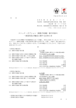 （新株予約権）発行内容の 一部変更及び確定に関するお知らせ