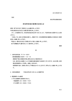 本社所在地の変更のお知らせ