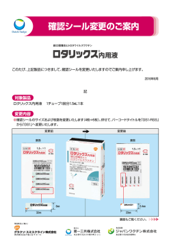 ロタリックス内用液 確認シール変更のご案内