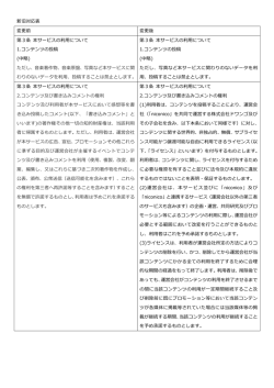 新旧対応表 変更更前 変更更後 第3条 本サービスの利利  用について 1