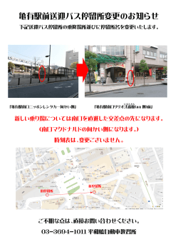 亀有駅前送迎バス停留所変更のお知らせ