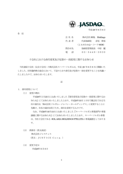 子会社における商号変更及び定款の一部変更に関する