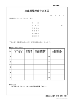 車載器管理番号変更届 - 協同組合エフ・ケイビジネス