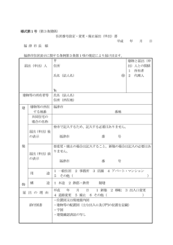 住居表示設定・変更・廃止届出（申出）書