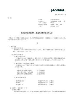 株式分割及び定款の一部変更に関するお知らせ