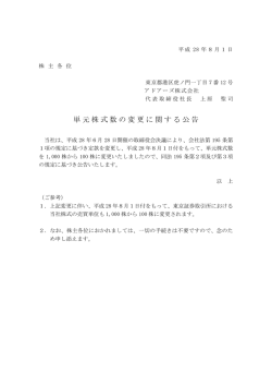 単元株式数の変更に関する公告