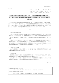 子会社における新証券基幹システムの全面稼働時期の変更に伴う
