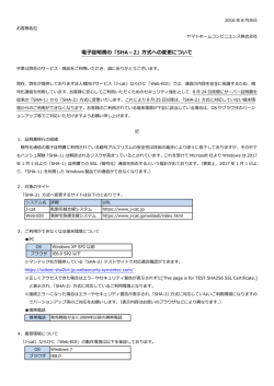 電子証明書の「SHA－2」方式への変更について