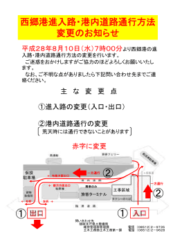 西郷港車輛進入路及び港内交通方法変更のおしらせ（8月10日より実施）