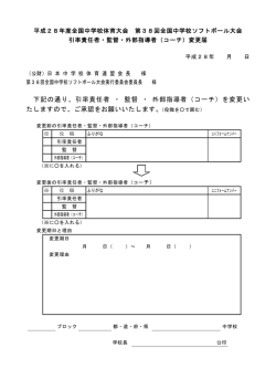 Taro-13 教員変更届け - 全国中学校ソフトボール大会