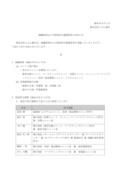 組織変更および役員担当業務変更のお知らせ