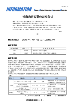 検査内容変更のお知らせ - 群馬臨床検査センター