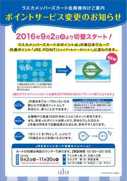 ポイントサービス変更のお知らせ