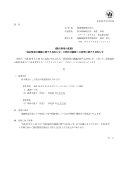 （開示事項の変更） 「固定資産の譲渡に関するお知らせ」の