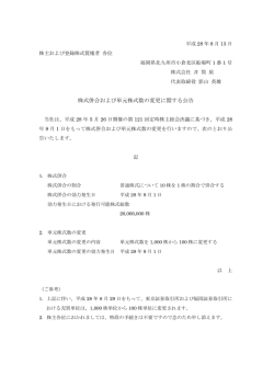株式併合および単元株式数の変更に関する公告