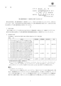 株主優待制度の一部変更に関するお知らせ