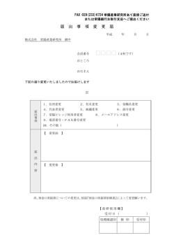 届出事項変更届 - 常陽産業研究所