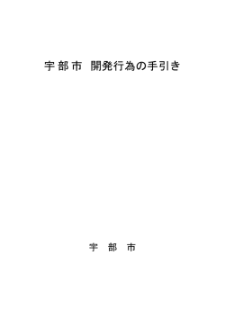 開発行為の手引き（平成28年8月1日発行）（PDF：1631KB）