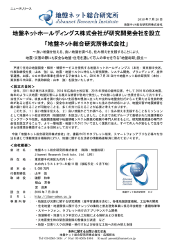 地盤ネットホールディングス株式会社が研究開発会社を設立 「地盤ネット